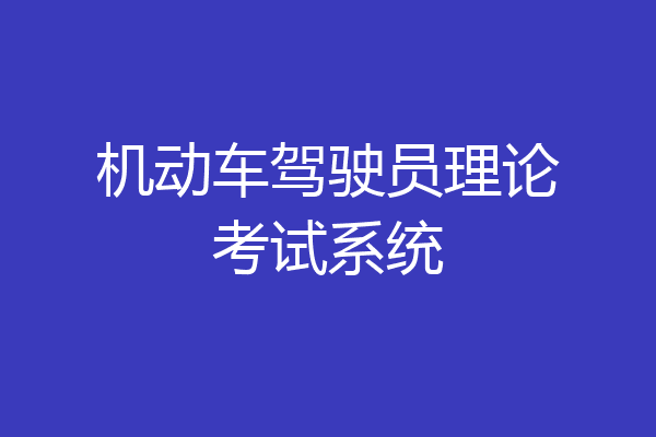 机动车驾驶员理论考试系统