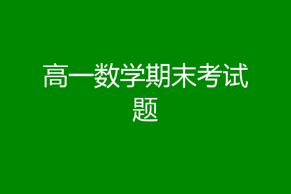 高一数学期末考试题