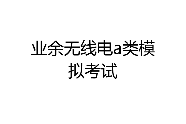 业余无线电a类模拟考试