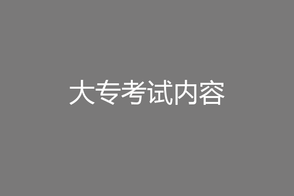 大专考试内容