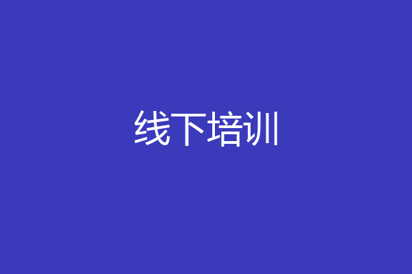线下培训