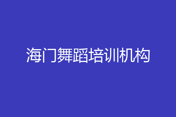 海门舞蹈培训机构