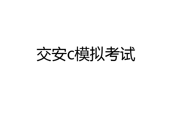 交安c模拟考试