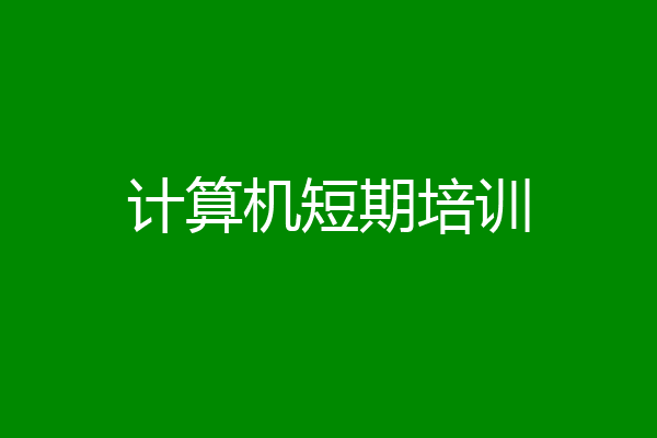 计算机短期培训