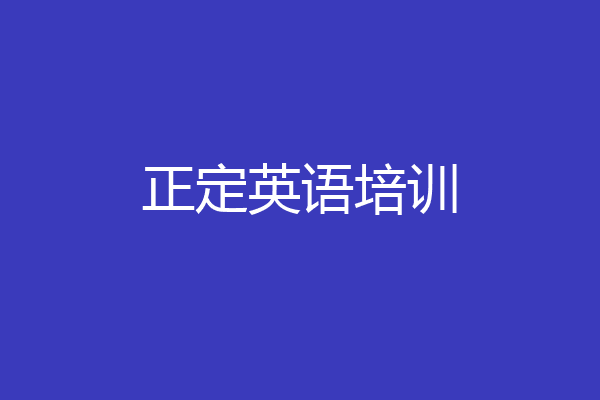 正定英语培训