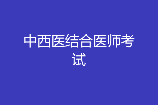 中西医结合医师考试