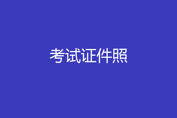 考试证件照