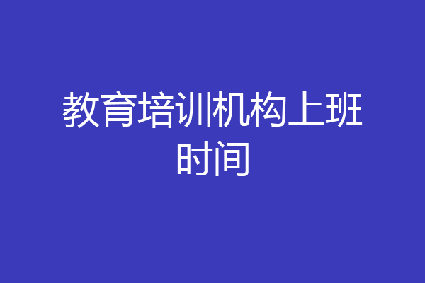 教育培训机构上班时间