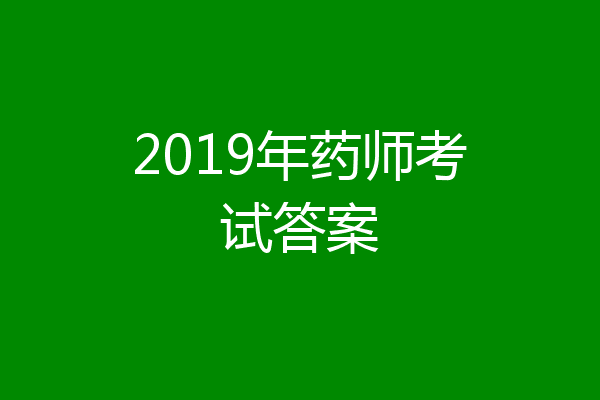 2019年药师考试答案
