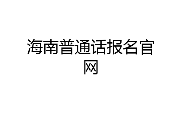 海南普通话报名官网