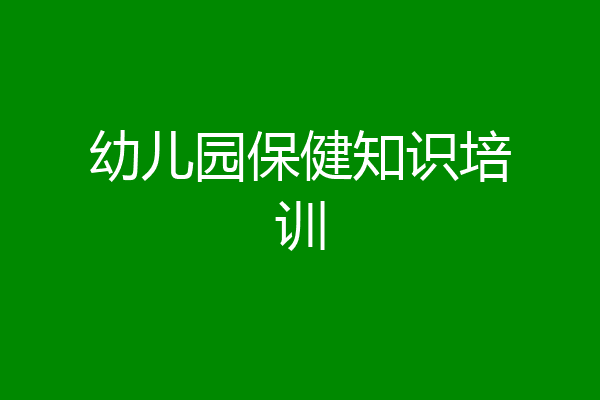 幼儿园保健知识培训