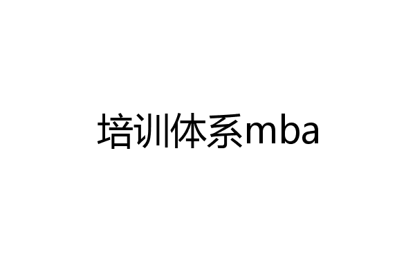 培训体系mba
