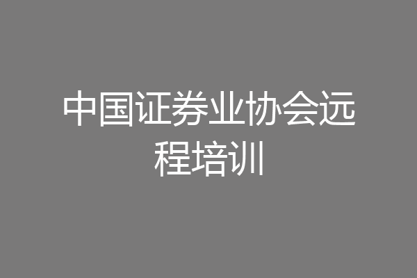 中国证券业协会远程培训