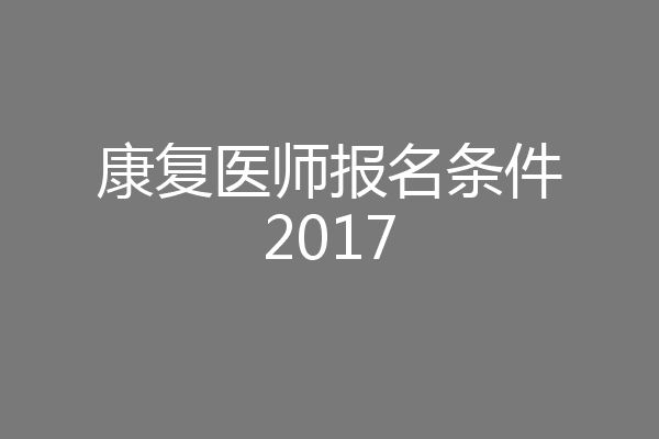 康复医师报名条件2017