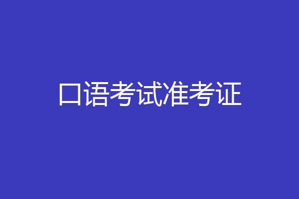口语考试准考证