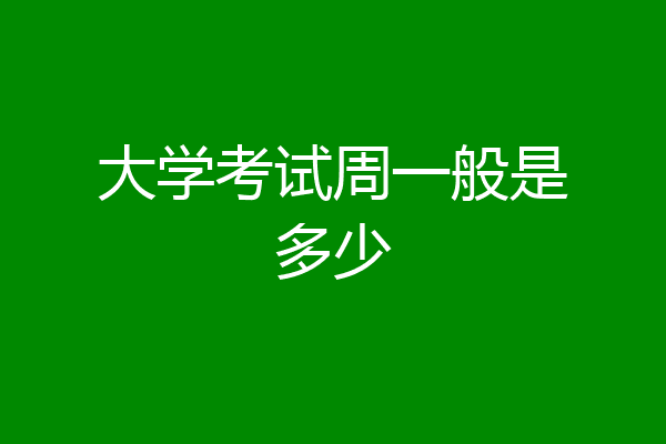 大学考试周一般是多少