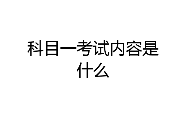 科目一考试内容是什么