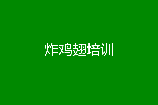 炸鸡翅培训