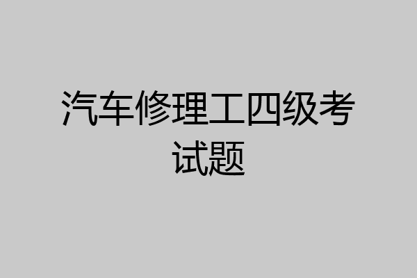 汽车修理工四级考试题