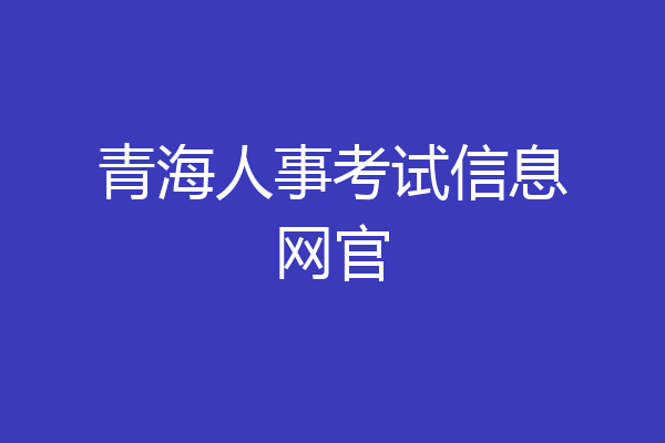 青海人事考试信息网官