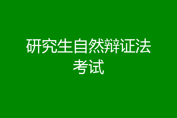 研究生自然辩证法考试