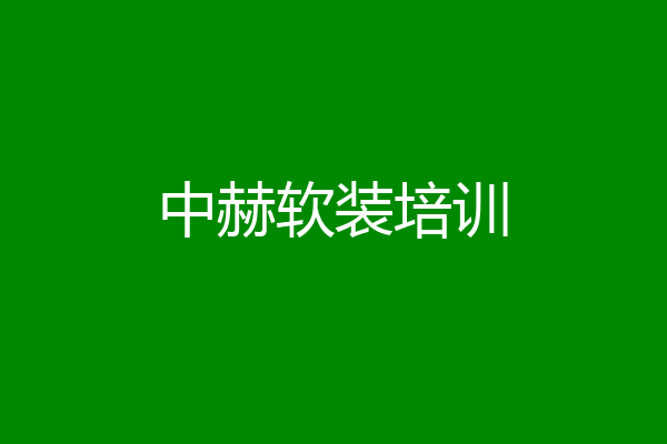中赫软装培训