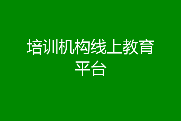 培训机构线上教育平台