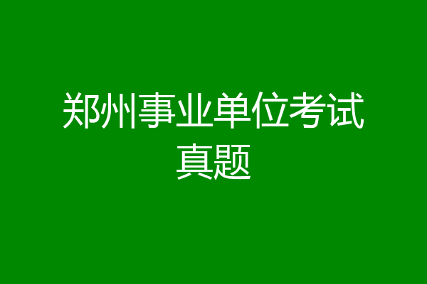 郑州事业单位考试真题