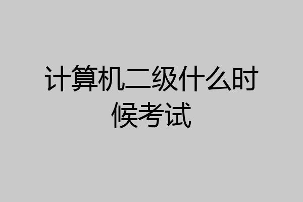 计算机二级什么时候考试