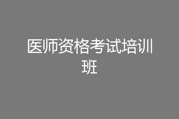 医师资格考试培训班