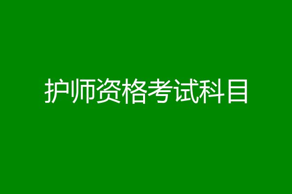 护师资格考试科目