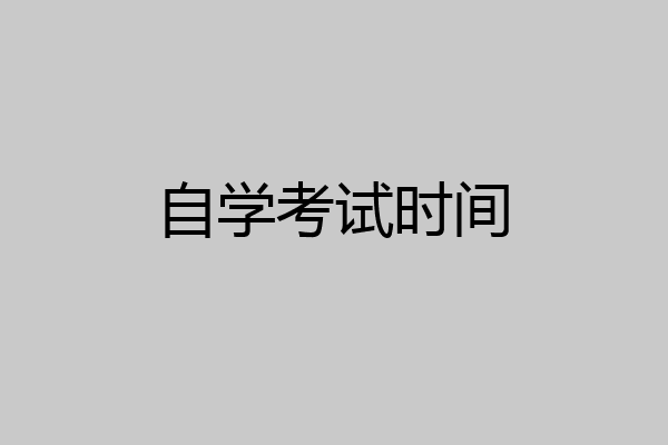 自学考试时间