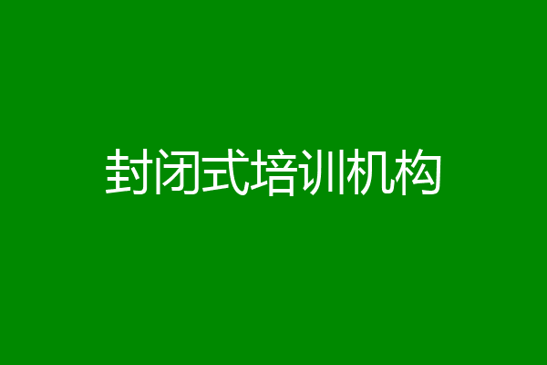 封闭式培训机构