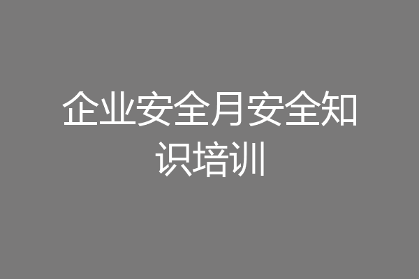 企业安全月安全知识培训