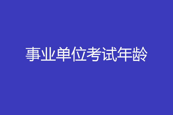 事业单位考试年龄
