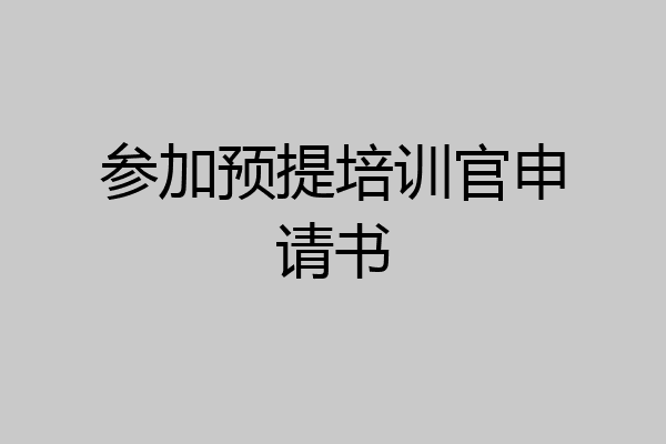 参加预提培训官申请书