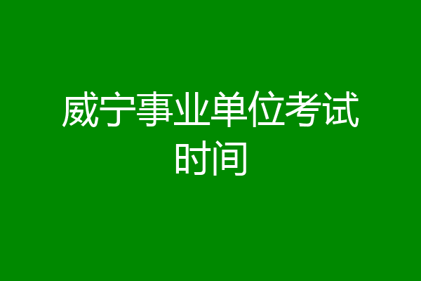 威宁事业单位考试时间