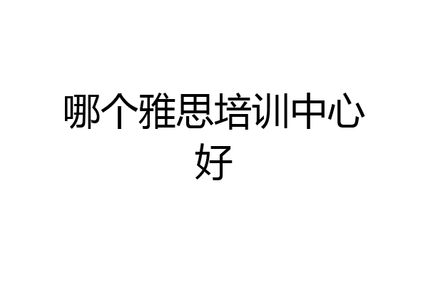 哪个雅思培训中心好