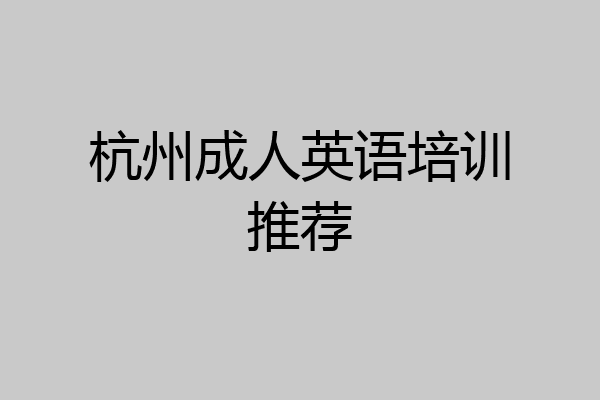 杭州成人英语培训推荐