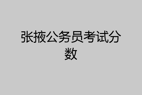张掖公务员考试分数