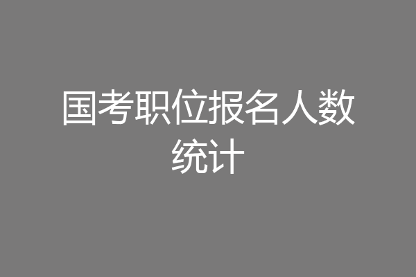 国考职位报名人数统计