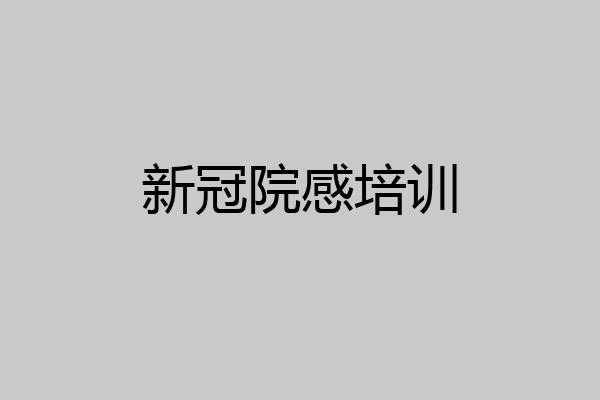 新冠院感培训
