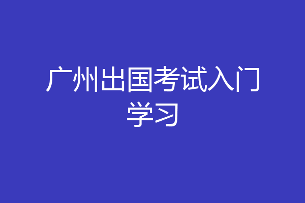广州出国考试入门学习