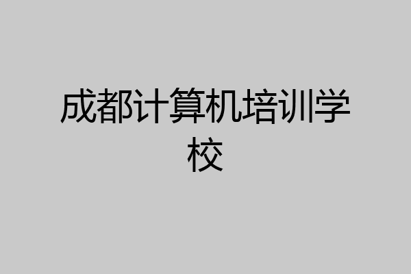 成都计算机培训学校