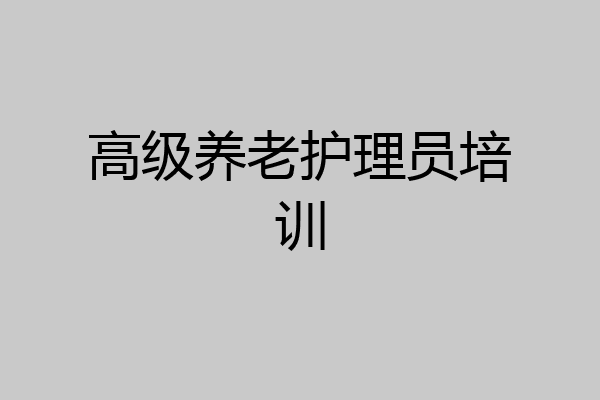 高级养老护理员培训