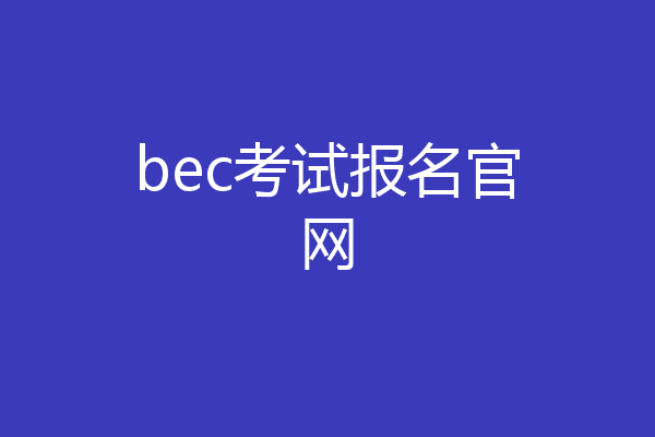 bec考试报名官网