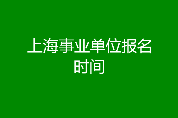 上海事业单位报名时间