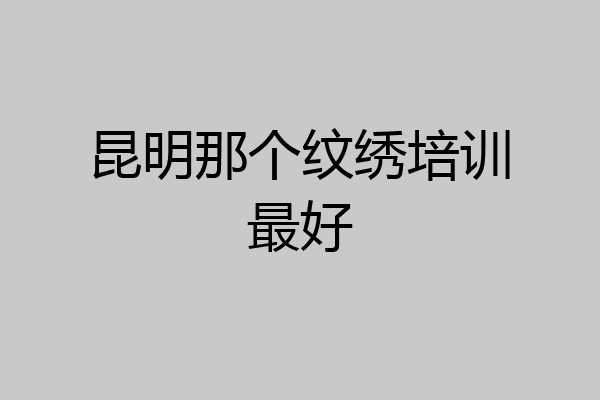 昆明那个纹绣培训最好