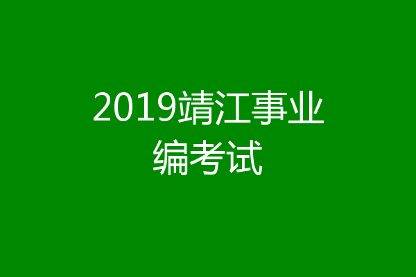 2019靖江事业编考试
