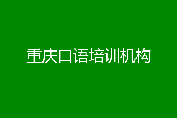 重庆口语培训机构